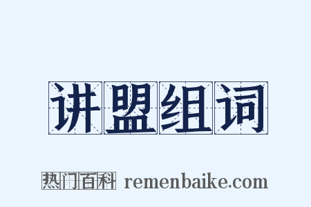 讲盟组词是什么意思的图片